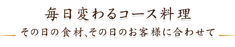 毎日変わるコース料理