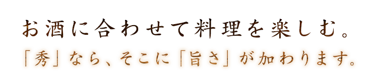 お酒に合わせて料理を楽しむ。