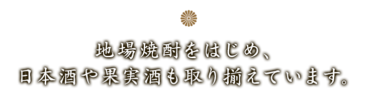 地場焼酎をはじめ、