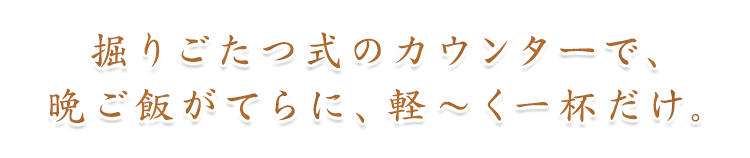 掘りごたつ式のカウンターで、