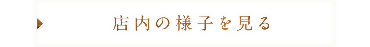 店内の様子を見る