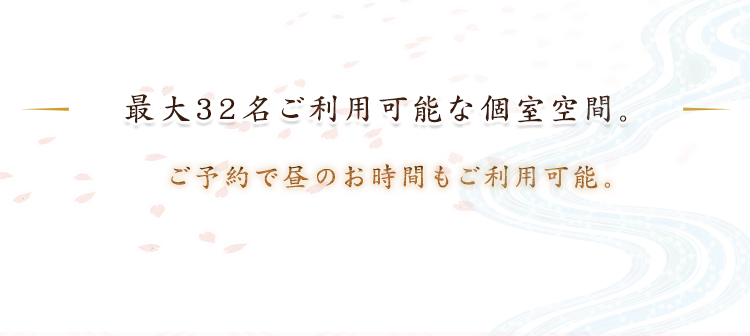 最大32名ご利用可能