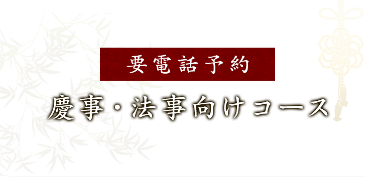 慶事・法事向けコース