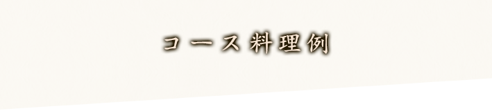 コース料理　例