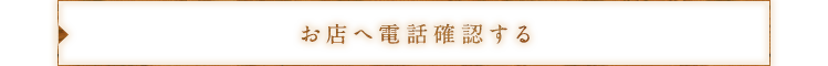 お店へ電話確認する